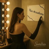Sandria - Час Вставати