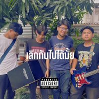 Techin - เลิกกันไปได้มั้ย (Explicit)