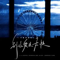 群星 - 别让爱走太快 (节奏氛围版)