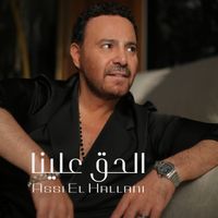 Assi El Hallani - الحق علينا
