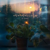 Ran - How can I miss you so much