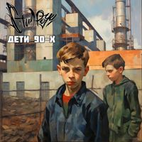 Стил Роуч - Дети 90-х