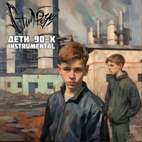 Стил Роуч - Дети 90-х (Instrumental)