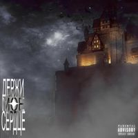 DRAMATURG - Держи Моё Сердце (Explicit)