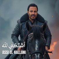 Assi El Hallani - اشتكي لله