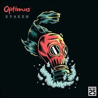 Optimus - Кракен (Explicit)