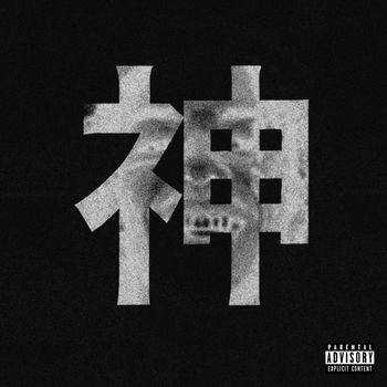 SBK - 神 (Explicit)