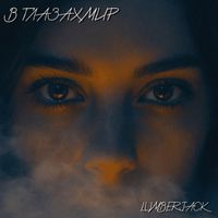 lumberjack - В глазах мир