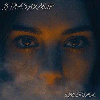lumberjack - В глазах мир