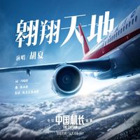 Xia Hu - 翱翔天地（《中国机长》电影插曲）