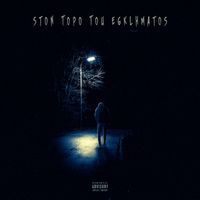 Maverick, Kompos - Ston Topo Tou Egklhmatos (Explicit)