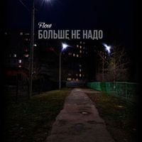 Flow - Больше не надо