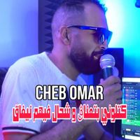 Cheb Omar - كتلوني بتعناڨ و شحال فيهم نيفاق (Explicit)