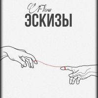 Flow - Эскизы