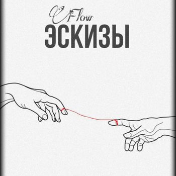 Flow - Эскизы