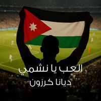 Diana Karazon - Elaab Ya Nashmy