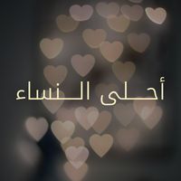 Kadim Al Sahir - أحلى النساء