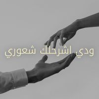 Kadim Al Sahir - ودي أشرحلك شعوري