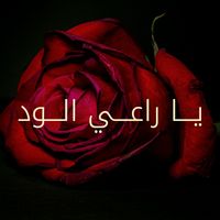 Kadim Al Sahir - يا راعي الود