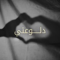 Kadim Al Sahir - دلوعتي