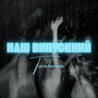 TARABAROVA - НАШ ВИПУСКНИЙ