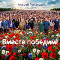 Андрей Романов - Вместе победим!