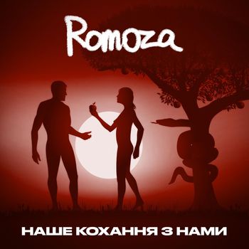 Romoza - Наше кохання з нами