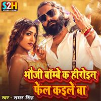 Samar Singh - Bhauji Bambaiya Ka Heroin Fel Kaile Ba