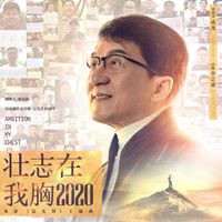 Jackie Chan - 壮志在我胸2020（《急先锋》电影主题曲）