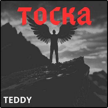 Teddy - Тоска (Explicit)