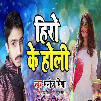 Manoj Mishra - Hero Ke Holi