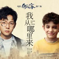 Xia Hu - 我从哪里来(《何以为家》电影推广曲)