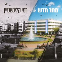 Rami Kleinstein - מחר חדש