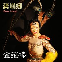龚琳娜 - 金箍棒