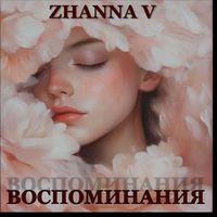 Zhanna V - Воспоминания