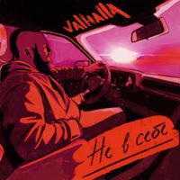 VALHALLA - Не в себе (Explicit)