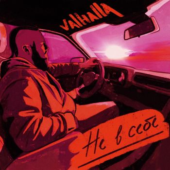 VALHALLA - Не в себе (Explicit)