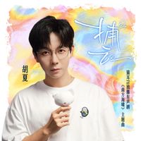 胡夏 - 捕云 (猫耳FM独播有声剧《南方海啸》主题曲)