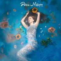 Rena Morfi - To Domatio Mou