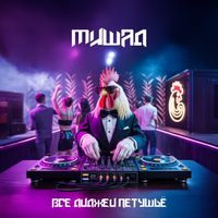 Мишад - Все диджеи петушьё
