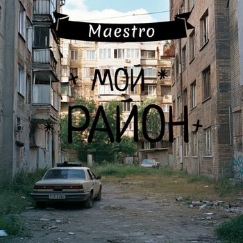 Maestro - Мой Район
