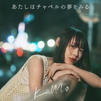 KAMO - あたしはチャペルの夢をみる