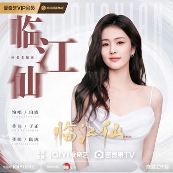 白鹿 - 临江仙