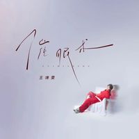 王靖雯 - 催眠术