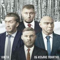 Kasta - Об изъяне понятно (Explicit)