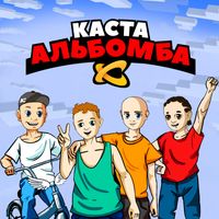 Kasta - Альбомба