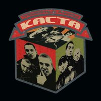 Kasta - Трёхмерные рифмы (Explicit)