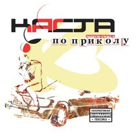 Kasta - По приколу (Explicit)