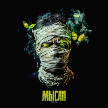 SHIPA - Мысли