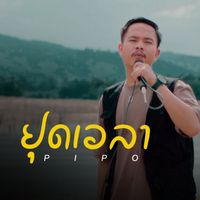 Pipo - หยุดเวลา